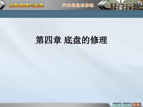 汽车修理与检测课件——底盘的修理