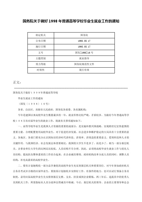 国务院关于做好1998年普通高等学校毕业生就业工作的通知-国发[1998]16号