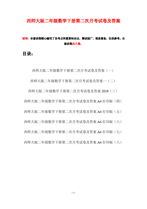 西师大版二年级数学下册第二次月考试卷及答案(八套)