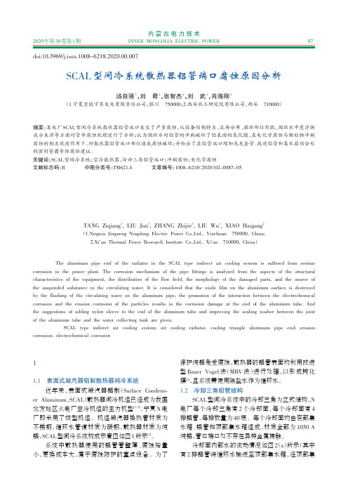 scal型间冷系统散热器铝管端口腐蚀原因分析