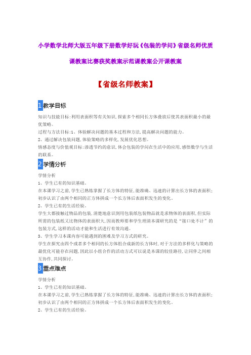 小学数学北师大版五年级下册数学好玩《包装的学问》省级名师优质课教案比赛获奖教案示范课教案公开课教案
