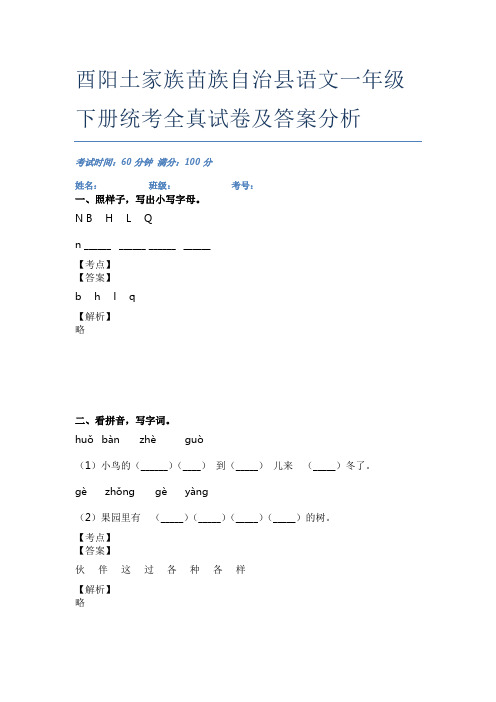 酉阳土家族苗族自治县语文一年级下册统考全真试卷及答案分析