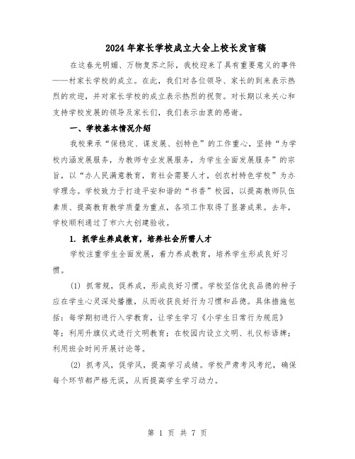 2024年家长学校成立大会上校长发言稿（三篇）