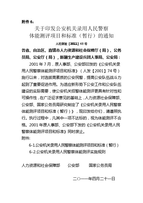 关于印发公安机关录用人民警察体能测评项目和标准(暂行)的通知