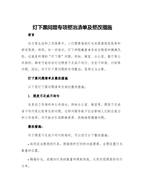 灯下黑问题专项整治清单及整改措施