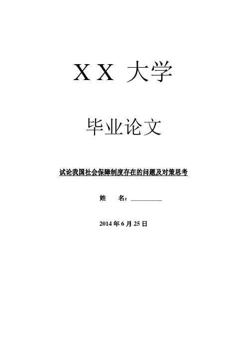 经济其它相关毕业论文试论我国社会保障制度存在的问题及对策思考