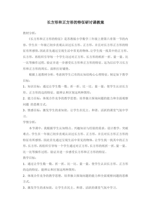 长方形和正方形的特征研讨课教案