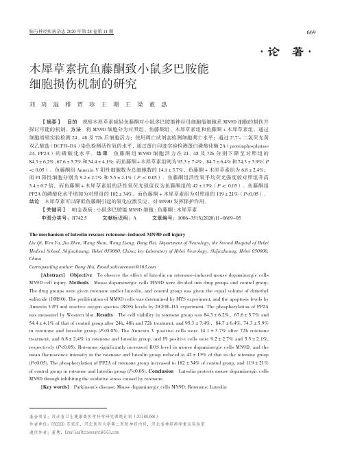 木犀草素抗鱼藤酮致小鼠多巴胺能细胞损伤机制的研究