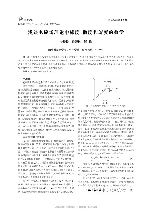 浅谈电磁场理论中梯度、散度和旋度的教学