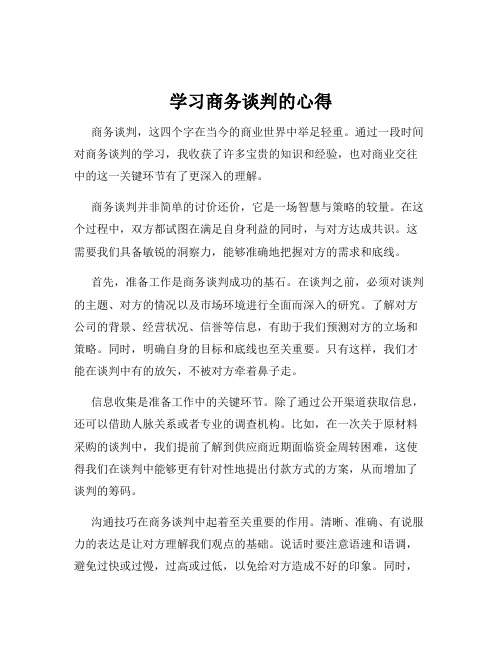 学习商务谈判的心得