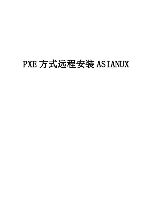 PXE方式远程安装ASIANUX