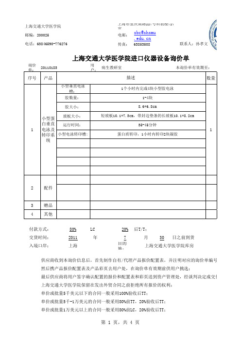 上海交通大学医学院进口仪器设备询价单(精)