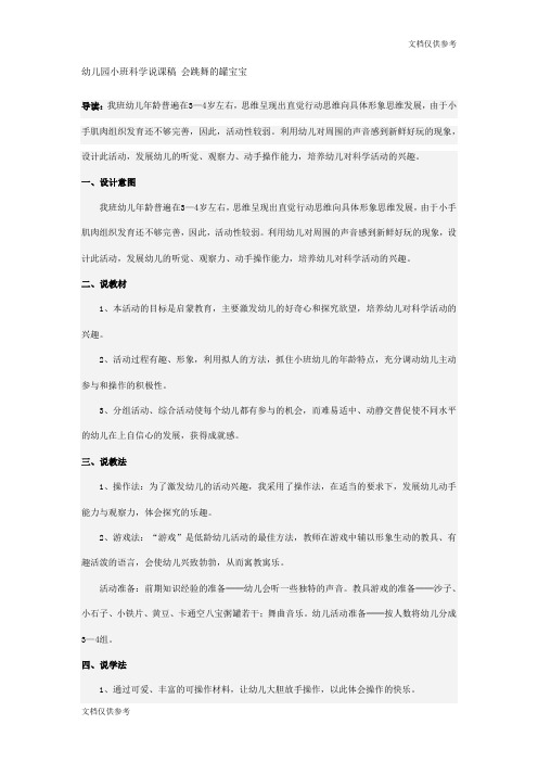 幼儿园小班科学说课稿 会跳舞的罐宝宝