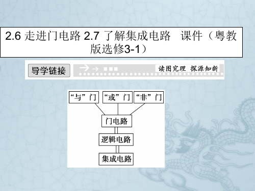 高中物理 2.6 走进门电路 2.7 了解集成电路 课件(粤教版选修3-1)