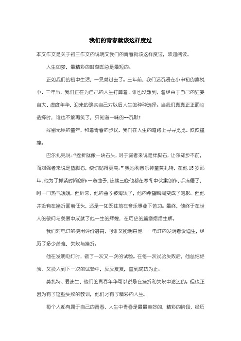 初中初三作文说明文：我们的青春就该这样度过