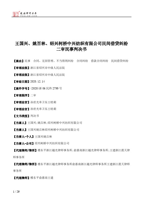 王国兴、姚百林、绍兴柯桥中兴纺织有限公司民间借贷纠纷二审民事判决书