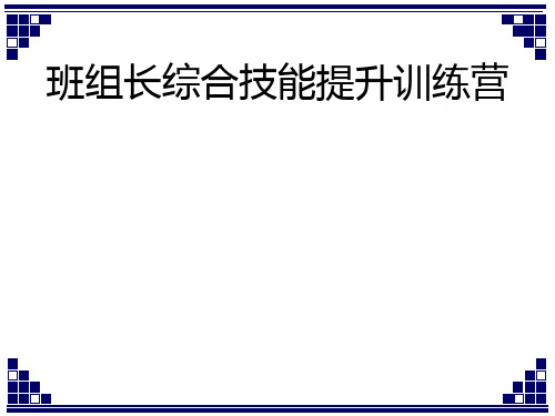 班组长综合技能提升训练营模板与应用.pptx