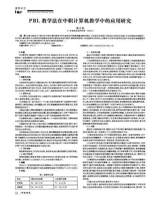 PBL教学法在中职计算机教学中的应用研究