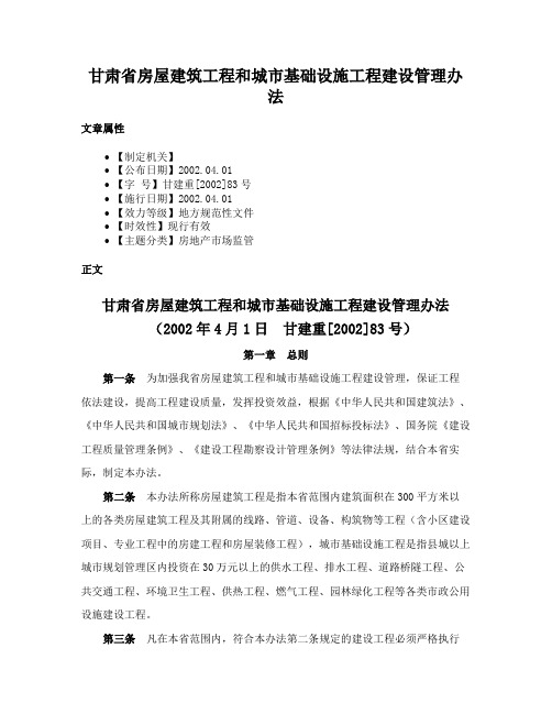 甘肃省房屋建筑工程和城市基础设施工程建设管理办法