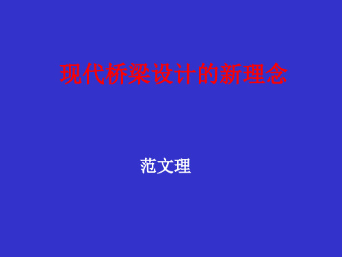 现代桥梁设计的新理念