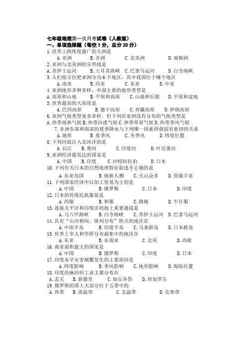 人教版七年级地理下册第一次月考试卷及答案