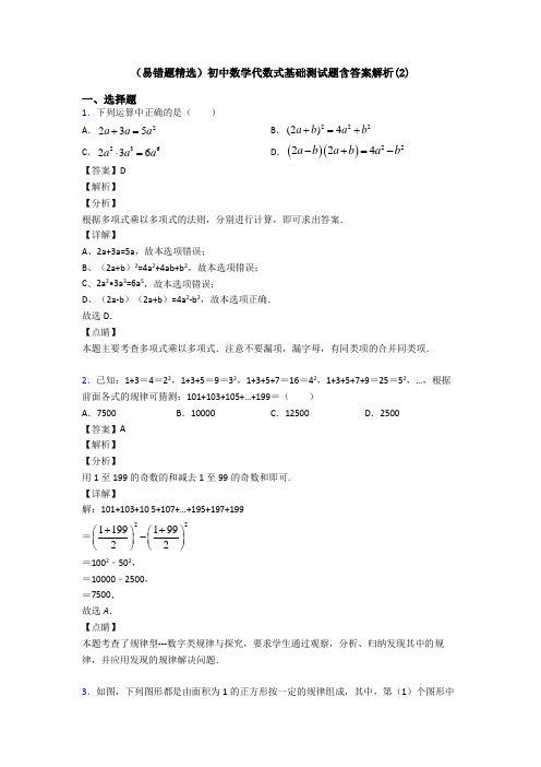 (易错题精选)初中数学代数式基础测试题含答案解析(2)