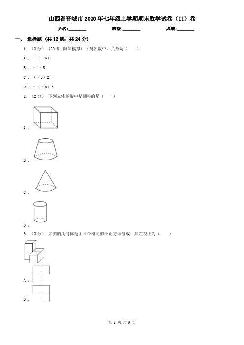 山西省晋城市2020年七年级上学期期末数学试卷(II)卷