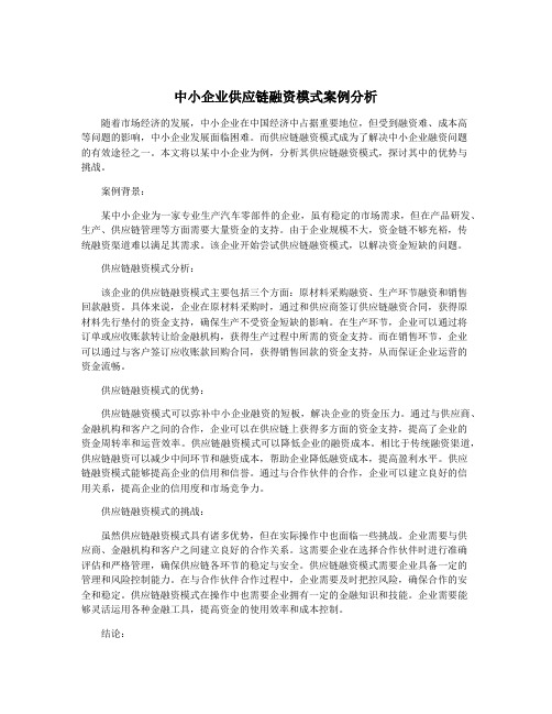 中小企业供应链融资模式案例分析