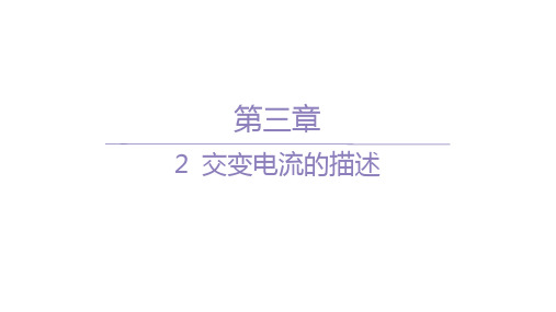 人教版高中物理选择性必修第二册精品课件 分层作业 第三章 2 交变电流的描述