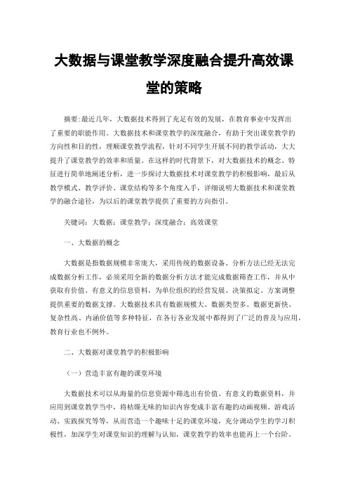 大数据与课堂教学深度融合提升高效课堂的策略