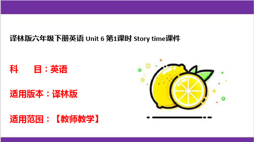 译林版六年级下册英语 Unit 6 第1课时 Story time课件