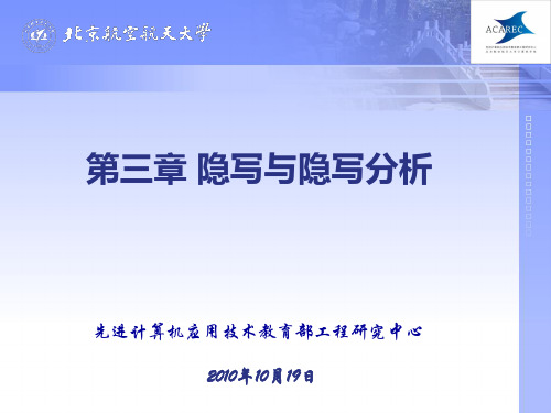 信息隐藏技术 第三章 隐写与隐写分析PPT课件