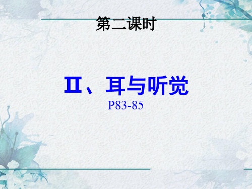 浙教版七年级科学下第二章第三节第2课时耳的结构和听觉的形成教学课件共16张PPT含视频