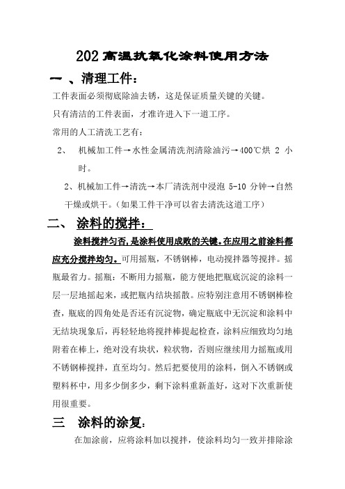 202高温抗氧化涂料使用方法