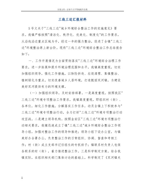 三线三边汇报材料