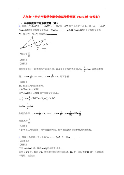 八年级上册达州数学全册全套试卷检测题(Word版 含答案)