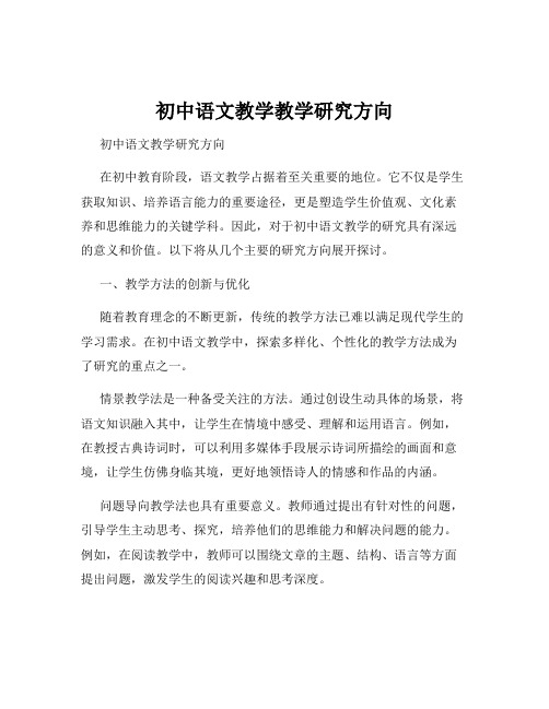 初中语文教学教学研究方向