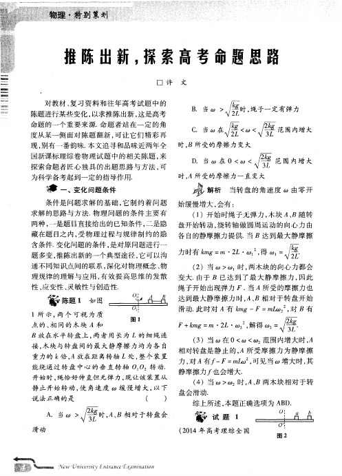 推陈出新,探索高考命题思路