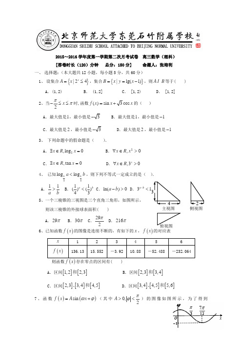广东省-北京师范大学东莞石竹附属学校2016届高三上学期第二次月考数学(理)试卷