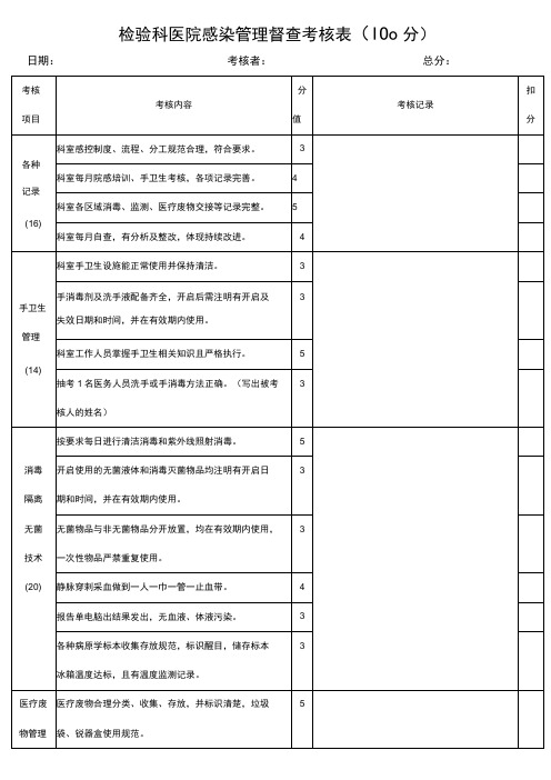 检验科 医院感染管理督查考核表(1)