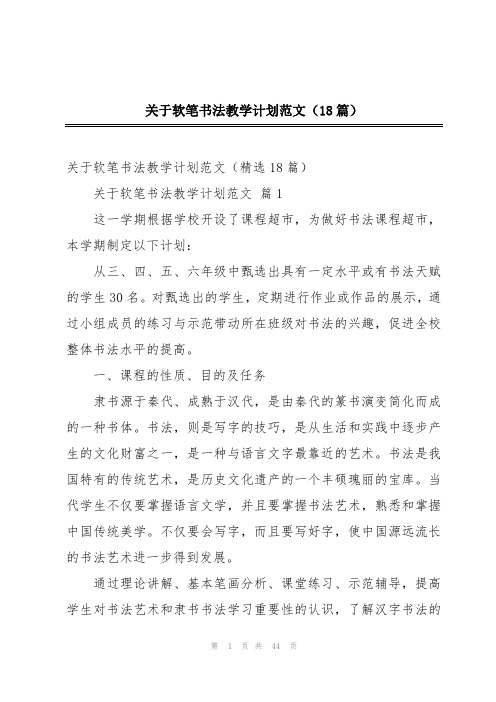 关于软笔书法教学计划范文(18篇)