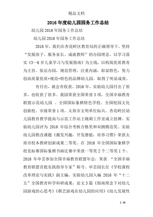 2016年度幼儿园园务工作总结