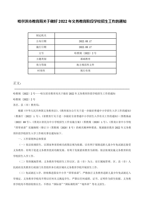 哈尔滨市教育局关于做好2022年义务教育阶段学校招生工作的通知-哈教规〔2022〕2号