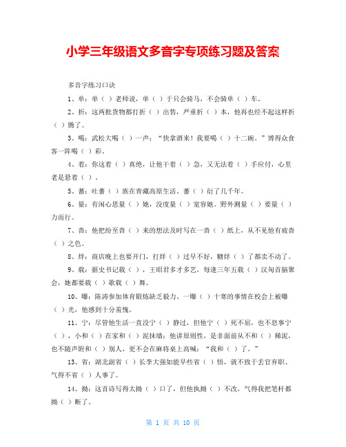 小学三年级语文多音字专项练习题及答案 