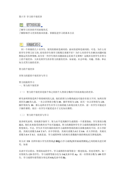 第七章 学习的原理与策略 第六节 学习的个别差异