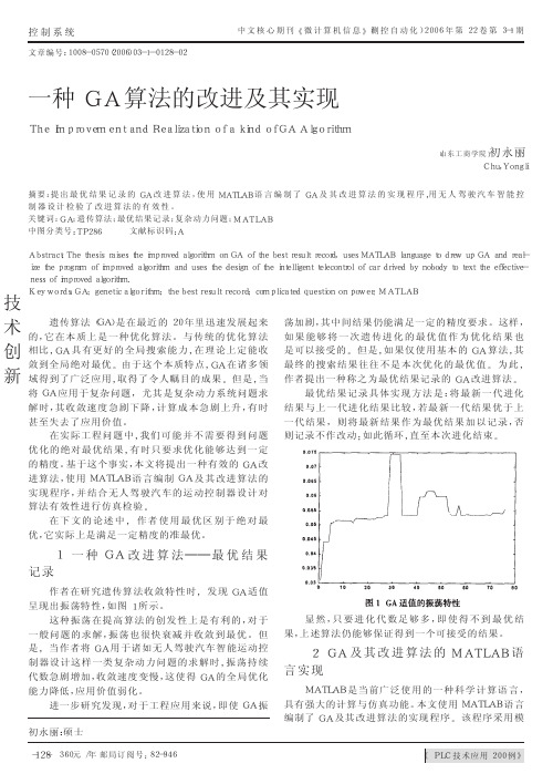 一种GA算法的改进及其实现_初永丽