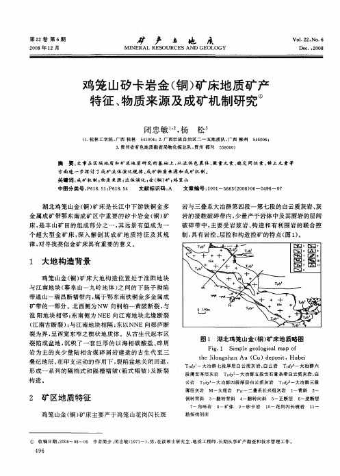 鸡笼山矽卡岩金(铜)矿床地质矿产特征、物质来源及成矿机制研究