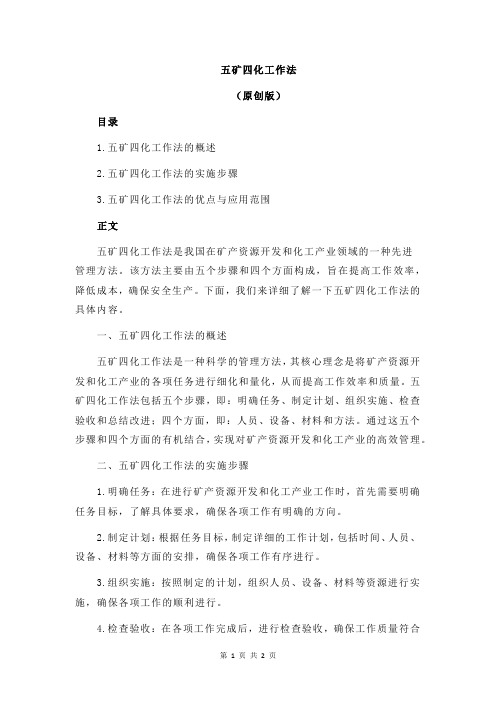 五矿四化工作法