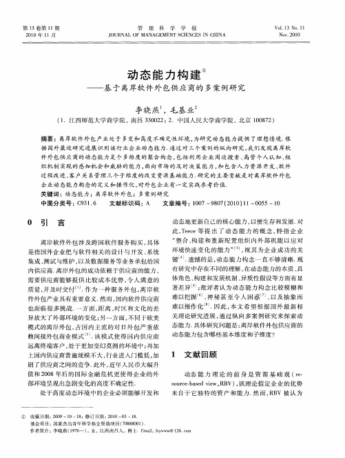 动态能力构建——基于离岸软件外包供应商的多案例研究