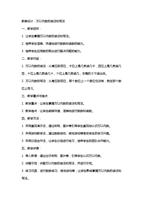 万以内数的读法和写法教案设计教学反思